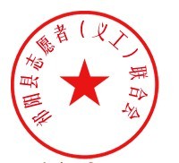 义工联公章.jpg