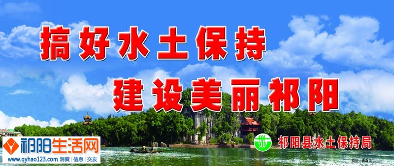 祁阳水土保持局