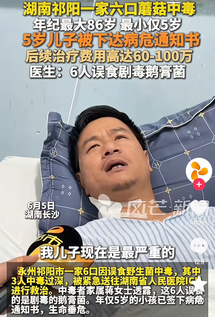 湖南祁阳一家六口因为吃了自采的蘑菇中毒住进了ICU！