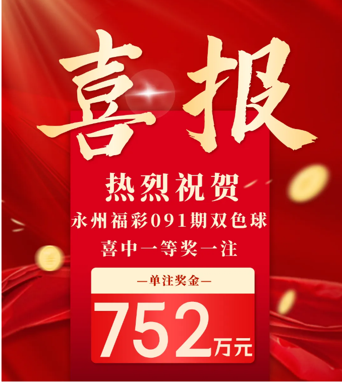 网传：祁阳彩友双色球第091期喜中752万元大奖