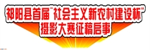 祁阳县首届“社会主义新农村建设杯”