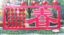 新春快乐