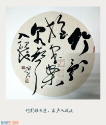 刘祥峰草书：竹影摇书案，泉声入砚池