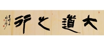 陈山河：大道之行