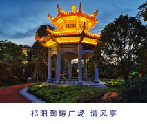 祁阳陶铸公园清风亭