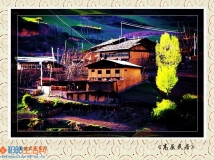 高原民居