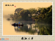 《潇湘人家》