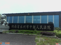 永州市中级人民法院