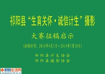 祁阳县“生育关怀·诚信计生”摄影 大赛征稿
