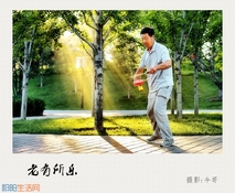 老有所乐