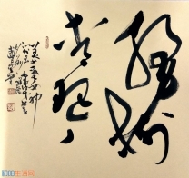 刘祥峰草书：绛树青琴